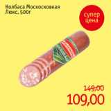 Монетка Акции - Колбаса Москосковкая
Люкс, 500г