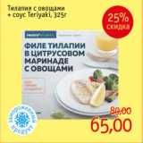 Магазин:Монетка,Скидка:Тилапия с овощами
+ соус Teriyaki, 325г