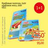 Монетка Акции - Крабовые палочки, 240г
крабовое мясо, 200г
VICI