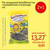 Магазин:Монетка,Скидка:Рис воздушный Цена&Качество
глазированные в шоколаде,
45г