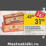 Магазин:Перекрёсток,Скидка:Сырок творожный Б.Ю. Александров 26% глазированный 