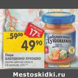 Магазин:Перекрёсток,Скидка:Пюре Бабушкино Лукошко с 6 мес