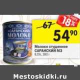 Магазин:Перекрёсток,Скидка:Молоко сгущенное Саранский МЗ 8,5%