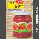 Магазин:Перекрёсток,Скидка:Томаты Помидорка неочищенные в томатном соке 