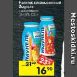 Магазин:Перекрёсток,Скидка:Напиток кисломолочный Имунеле 1,2- 1,5%