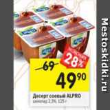 Магазин:Перекрёсток,Скидка:Десерт соевый Alpro  шоколадный 2,3%