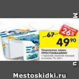 Магазин:Перекрёсток,Скидка:Творожное зерно Простоквашино 7%