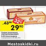 Магазин:Перекрёсток,Скидка:Сырки творожные РОСТАГРОЭКСПОРТ Б.Ю. Александров 15-26%