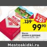 Магазин:Перекрёсток,Скидка:масло Домик в деревне 82,5%