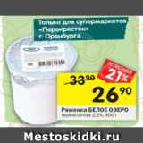 Магазин:Перекрёсток,Скидка:Ряженка БЕЛОЕ ОЗЕРО 2,5%