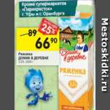 Магазин:Перекрёсток,Скидка:Ряженка Домик в деревне 3,2%