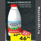 Магазин:Перекрёсток,Скидка:Молоко КОШКИНСКОЕ 3.2%