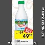 Магазин:Перекрёсток,Скидка:Кефир Домик в деревне 3,2%