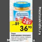 Магазин:Перекрёсток,Скидка:Пюре Бабушкино Лукошко с 6 мес