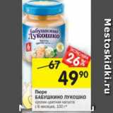 Магазин:Перекрёсток,Скидка:Пюре Бабушкино Лукошко с 6 мес