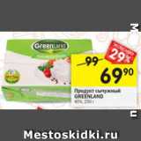 Магазин:Перекрёсток,Скидка:продукт сычужный Greenland 45%