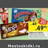 Магазин:Перекрёсток,Скидка:Мороженое Nestle