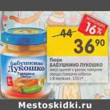 Магазин:Перекрёсток,Скидка:Пюре Бабушкино Лукошко с 6 мес