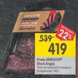 Магазин:Перекрёсток,Скидка:Стейк Мираторг Black Angus 