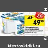 Магазин:Перекрёсток,Скидка:Творожное зерно Простоквашино 7%