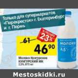 Магазин:Перекрёсток,Скидка:Молоко Кунгурское Кунгурский МК 2,5%