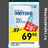 Магазин:Перекрёсток,Скидка:Сметана Кунгурская 20%