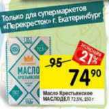 Магазин:Перекрёсток,Скидка:Масло Крестьянское Маслодел 72,5%