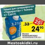 Магазин:Перекрёсток,Скидка:Молоко Тюменьмолоко пастеризованное 3,2%