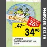 Магазин:Перекрёсток,Скидка:Сметана Тюменьмолоко 20%