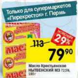 Магазин:Перекрёсток,Скидка:Масло Крестьянское Нытвенский МЗ 72,5%