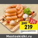 Магазин:Перекрёсток,Скидка:Сардельки ДоброГОСТ