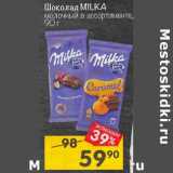 Магазин:Перекрёсток,Скидка:Шоколад Milka 