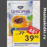 Магазин:Перекрёсток,Скидка:Цикорий Большая чашка растворимый 