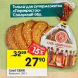 Магазин:Перекрёсток,Скидка:хлеб СБКК Боярский