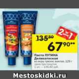 Магазин:Перекрёсток,Скидка:Паста Путина Деликатесная из икры трески / минтая 