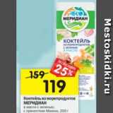 Магазин:Перекрёсток,Скидка:Коктейль из морепродуктов Меридиан в масле 