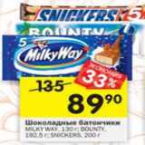 Магазин:Перекрёсток,Скидка:Шоколадные батончики Milky Way 130 г / Bounty 192,5 г / Snickers 200 г