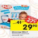 Магазин:Перекрёсток,Скидка:Шоколад Nelly молочный с молочной начинкой 