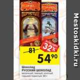 Магазин:Перекрёсток,Скидка:Шоколад  Русский шоколад 