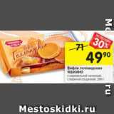 Магазин:Перекрёсток,Скидка:Вафли Яшкино Голландские 