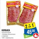 Магазин:Народная 7я Семья,Скидка:Колбаса полукопченая «Салями Коньячная» в нарезке (Царицыно) 