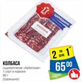 Народная 7я Семья Акции - Колбаса сырокопченая "Арабская" 1 сорт в нарезке 
(Царицыно)