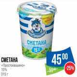 Народная 7я Семья Акции - Сметана "Простоквашино" 15%