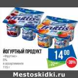 Магазин:Народная 7я Семья,Скидка:Йогуртный продукт «Фруттис» 5%