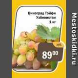 Магазин:Перекрёсток Экспресс,Скидка:виноград Тойфи Узбекистан