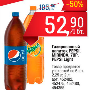 Акция - Газированный напиток Pepsi, Mirinda, 7Up
