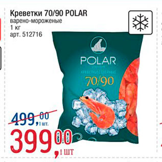 Акция - Креветки 70/90 Polar