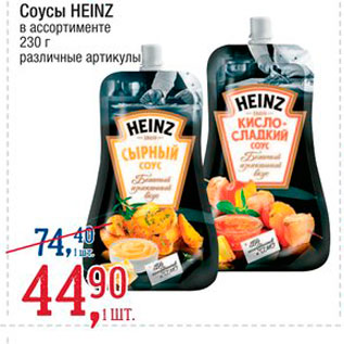 Акция - Соусы Heinz