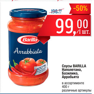 Акция - Соусы Barilla