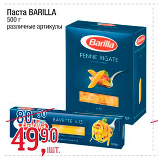 Акция - Паста Barilla